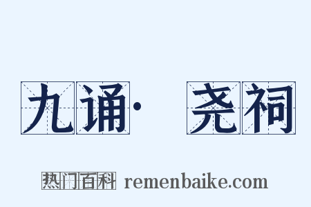 九诵·尧祠是什么意思的图片